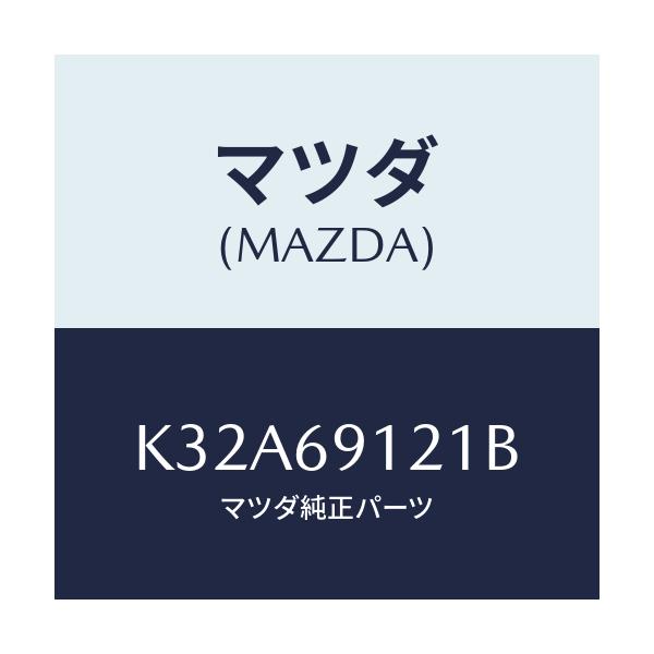 マツダ(MAZDA) ボデー(R) ドアーミラー/CX系/ドアーミラー/マツダ純正部品/K32A69121B(K32A-69-121B)