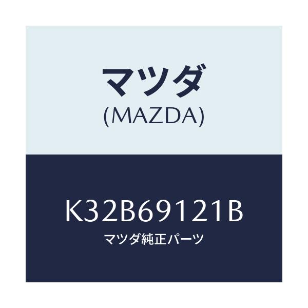 マツダ(MAZDA) ボデー(R) ドアーミラー/CX系/ドアーミラー/マツダ純正部品/K32B69121B(K32B-69-121B)