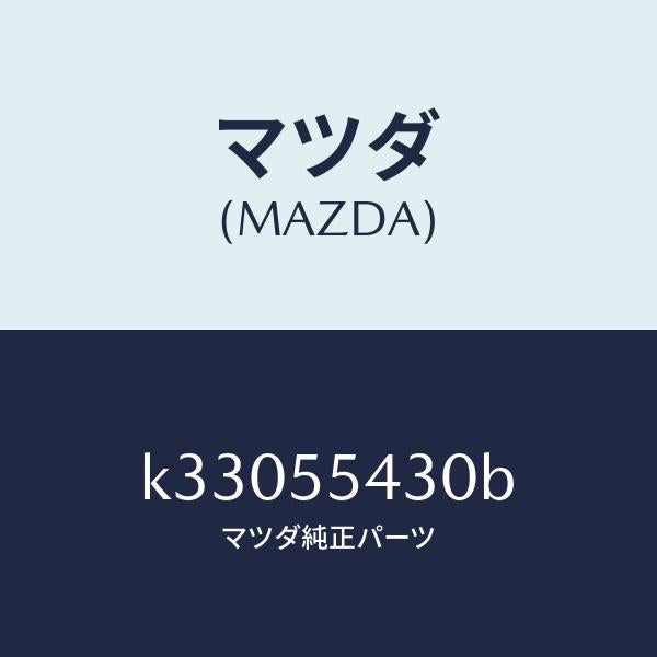 マツダ(MAZDA)メーター セツト/マツダ純正部品/CX系/ダッシュボード/K33055430B(K330-55-430B)