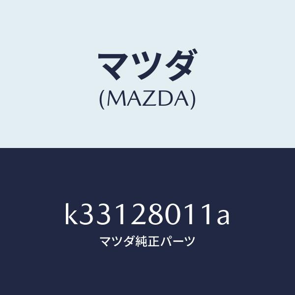 マツダ(MAZDA)スプリング リヤー コイル/マツダ純正部品/CX系/リアアクスルサスペンション/K33128011A(K331-28-011A)