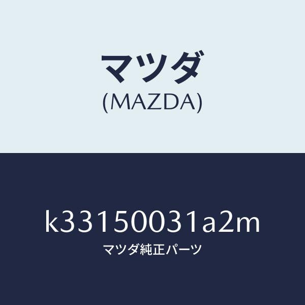 マツダ(MAZDA)バンパー フロント/マツダ純正部品/CX系/バンパー/K33150031A2M(K331-50-031A2)