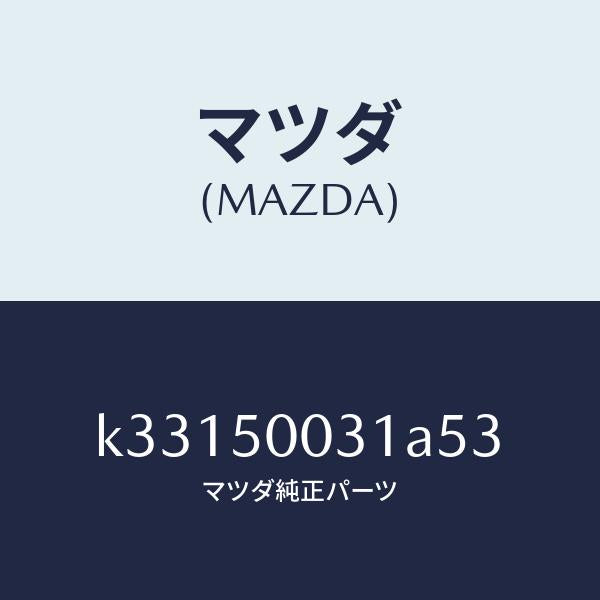 マツダ(MAZDA)バンパー フロント/マツダ純正部品/CX系/バンパー/K33150031A53(K331-50-031A5)