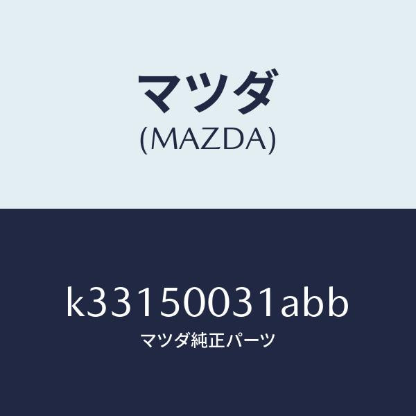 マツダ(MAZDA)バンパー フロント/マツダ純正部品/CX系/バンパー/K33150031ABB(K331-50-031AB)