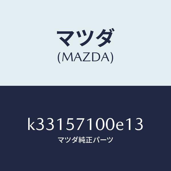 マツダ(MAZDA)シート(R) フロント/マツダ純正部品/CX系/シート/K33157100E13(K331-57-100E1)