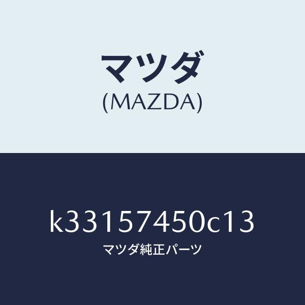 マツダ(MAZDA)バツク(L) リヤー シート/マツダ純正部品/CX系/シート/K33157450C13(K331-57-450C1)