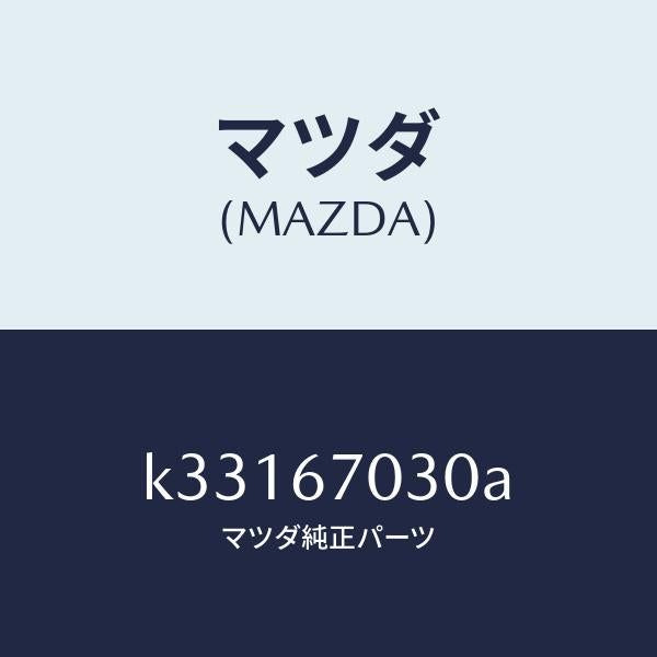 マツダ(MAZDA)ハーネス インストルメント/マツダ純正部品/CX系/K33167030A(K331-67-030A)
