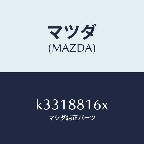 マツダ(MAZDA)クツシヨン(L) フロント シート-サフ/マツダ純正部品/CX系/K3318816X(K331-88-16X)