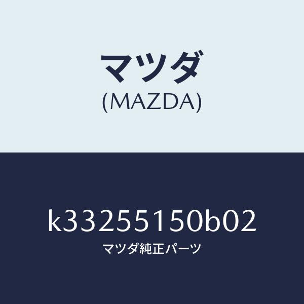 マツダ(MAZDA)パネル デコレーシヨン/マツダ純正部品/CX系/ダッシュボード/K33255150B02(K332-55-150B0)