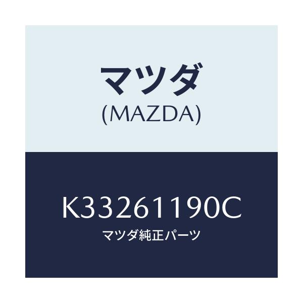 マツダ(MAZDA) コントロール ヒーター/CX系/エアコン/ヒーター/マツダ純正部品/K33261190C(K332-61-190C)