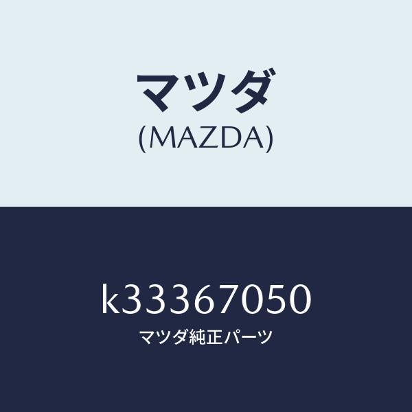 マツダ(MAZDA)ハーネス リヤー/マツダ純正部品/CX系/K33367050(K333-67-050)