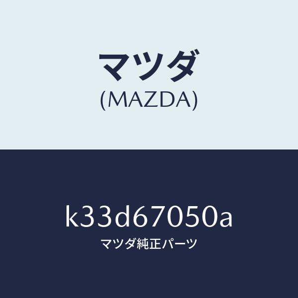 マツダ(MAZDA)ハーネス リヤー/マツダ純正部品/CX系/K33D67050A(K33D-67-050A)