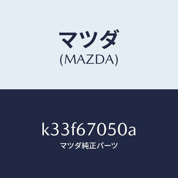 マツダ(MAZDA)ハーネス リヤー/マツダ純正部品/CX系/K33F67050A(K33F-67-050A)