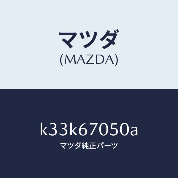 マツダ(MAZDA)ハーネス リヤー/マツダ純正部品/CX系/K33K67050A(K33K-67-050A)