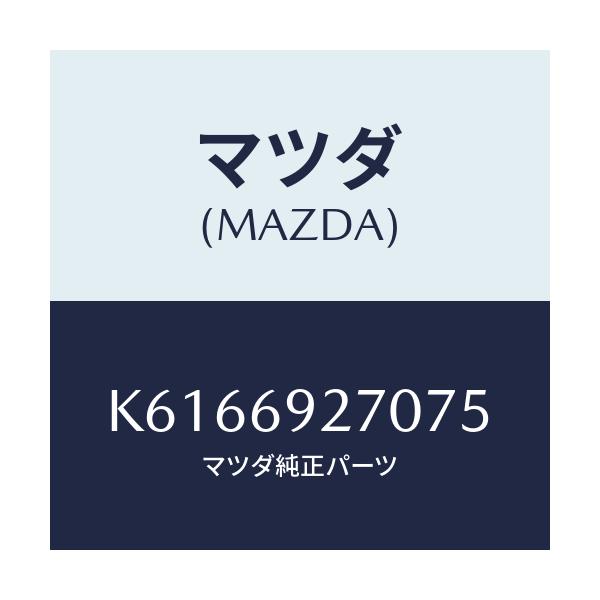 マツダ(MAZDA) サンバイザー(R)/CX系/ドアーミラー/マツダ純正部品/K6166927075(K616-69-27075)