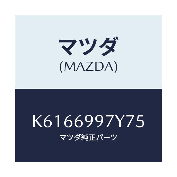 マツダ(MAZDA) コンソールボツクス オーバーヘツド/CX系/ドアーミラー/マツダ純正部品/K6166997Y75(K616-69-97Y75)