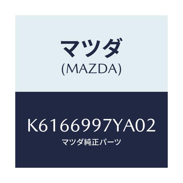 マツダ(MAZDA) コンソールボツクス オーバーヘツド/CX系/ドアーミラー/マツダ純正部品/K6166997YA02(K616-69-97YA0)