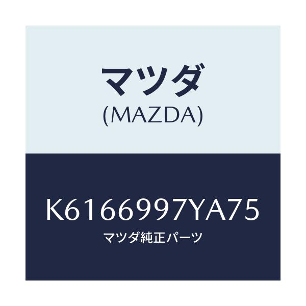 マツダ(MAZDA) コンソールボツクス オーバーヘツド/CX系/ドアーミラー/マツダ純正部品/K6166997YA75(K616-69-97YA7)