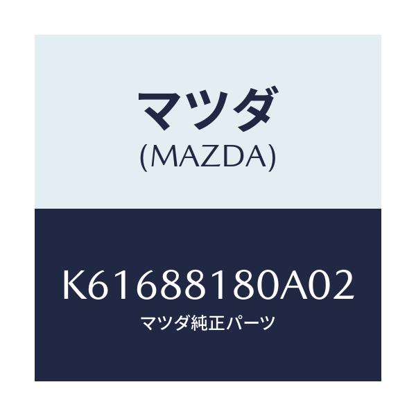 マツダ(MAZDA) バツク(L) フロントシート/CX系/複数個所使用/マツダ純正部品/K61688180A02(K616-88-180A0)