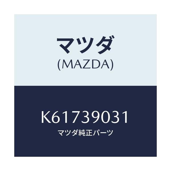 マツダ(MAZDA) ブラケツト(L) エンジン/CX系/エンジンマウント/マツダ純正部品/K61739031(K617-39-031)