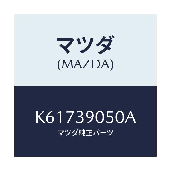 マツダ(MAZDA) ラバー(L) エンジンマウント/CX系/エンジンマウント/マツダ純正部品/K61739050A(K617-39-050A)