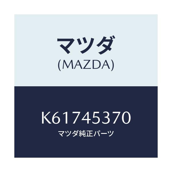 マツダ(MAZDA) パイプ(L) リヤーブレーキ/CX系/フューエルシステムパイピング/マツダ純正部品/K61745370(K617-45-370)