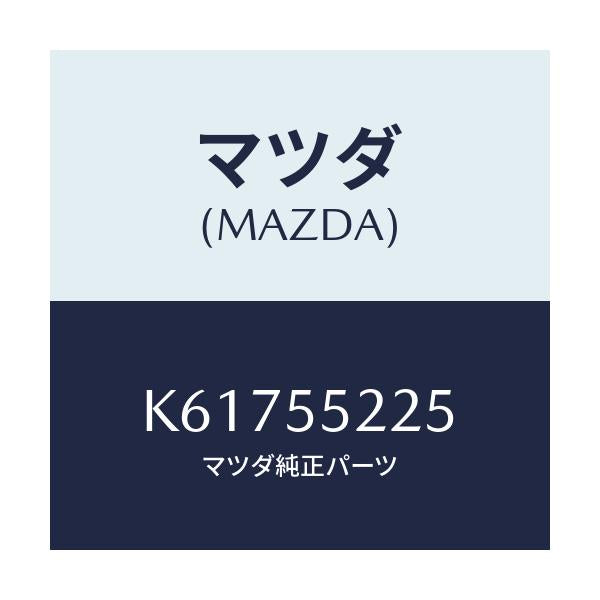 マツダ(MAZDA) カバー ホール/CX系/ダッシュボード/マツダ純正部品/K61755225(K617-55-225)