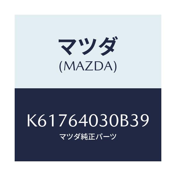 マツダ(MAZDA) ボツクス グローブ/CX系/コンソール/マツダ純正部品/K61764030B39(K617-64-030B3)