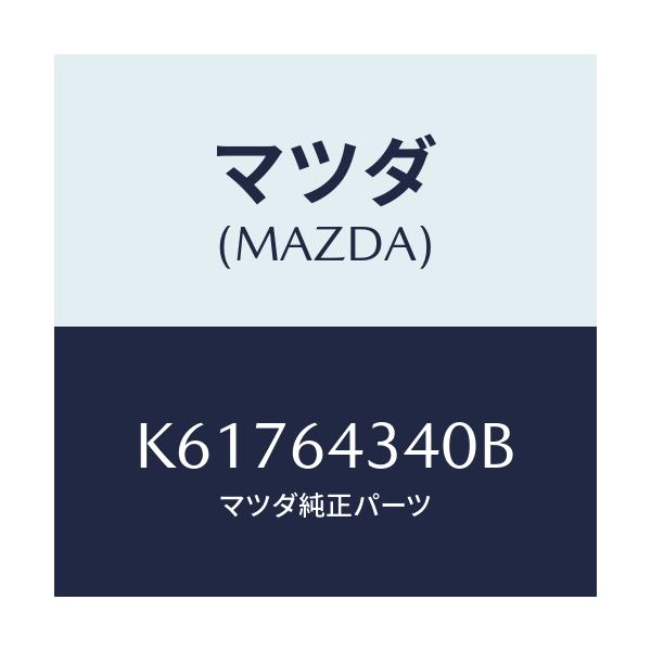 マツダ(MAZDA) パネル コンソールブーツ/CX系/コンソール/マツダ純正部品/K61764340B(K617-64-340B)