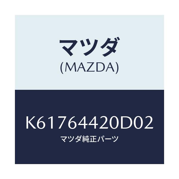 マツダ(MAZDA) コンソール リヤー/CX系/コンソール/マツダ純正部品/K61764420D02(K617-64-420D0)