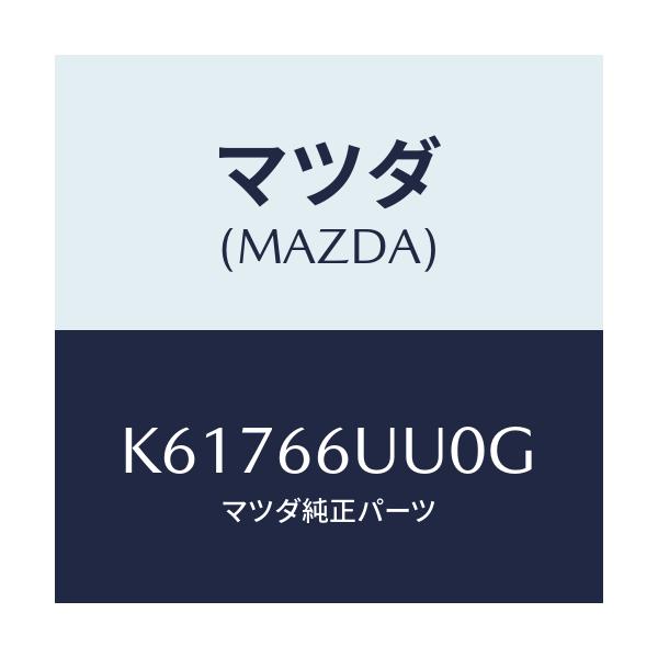 マツダ(MAZDA) ユニツト V/M/C/CX系/PWスイッチ/マツダ純正部品/K61766UU0G(K617-66-UU0G)