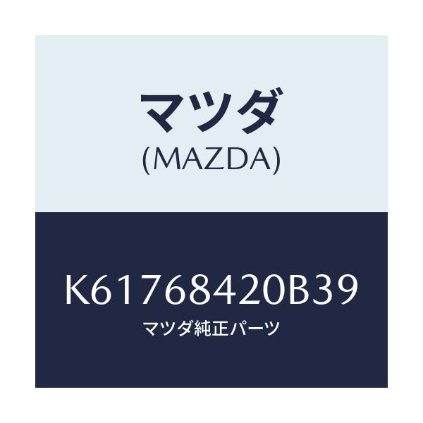 マツダ(MAZDA) トリム(R) ドアー/CX系/トリム/マツダ純正部品/K61768420B39(K617-68-420B3)