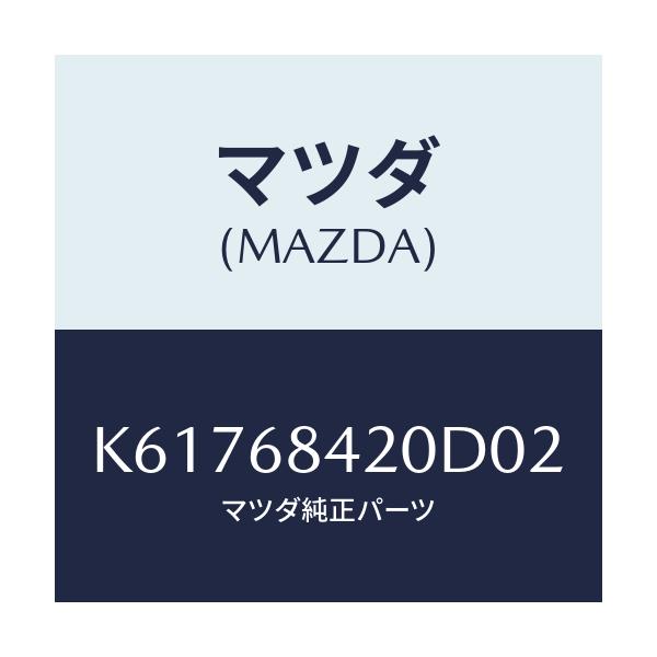 マツダ(MAZDA) トリム(R) ドアー/CX系/トリム/マツダ純正部品/K61768420D02(K617-68-420D0)