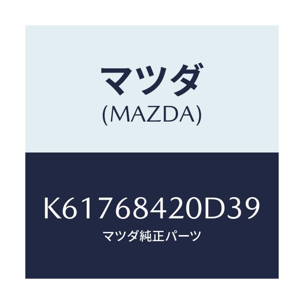 マツダ(MAZDA) トリム(R) ドアー/CX系/トリム/マツダ純正部品/K61768420D39(K617-68-420D3)