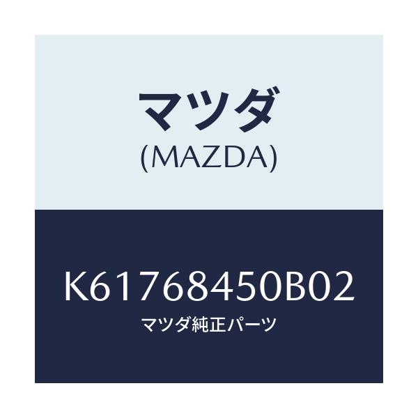 マツダ(MAZDA) トリム(L) ドアー/CX系/トリム/マツダ純正部品/K61768450B02(K617-68-450B0)