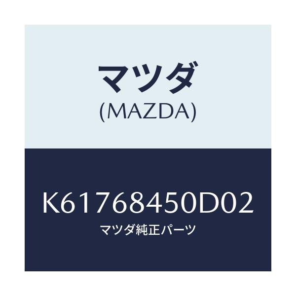 マツダ(MAZDA) トリム(L) ドアー/CX系/トリム/マツダ純正部品/K61768450D02(K617-68-450D0)