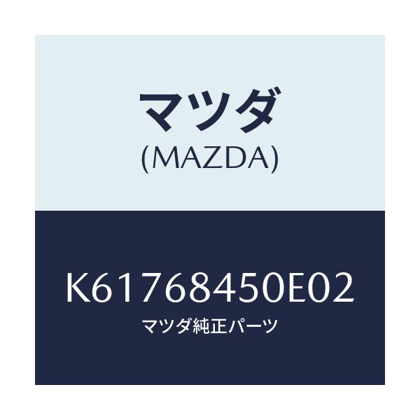 マツダ(MAZDA) TRIM(L) DOOR/CX系/トリム/マツダ純正部品/K61768450E02(K617-68-450E0)