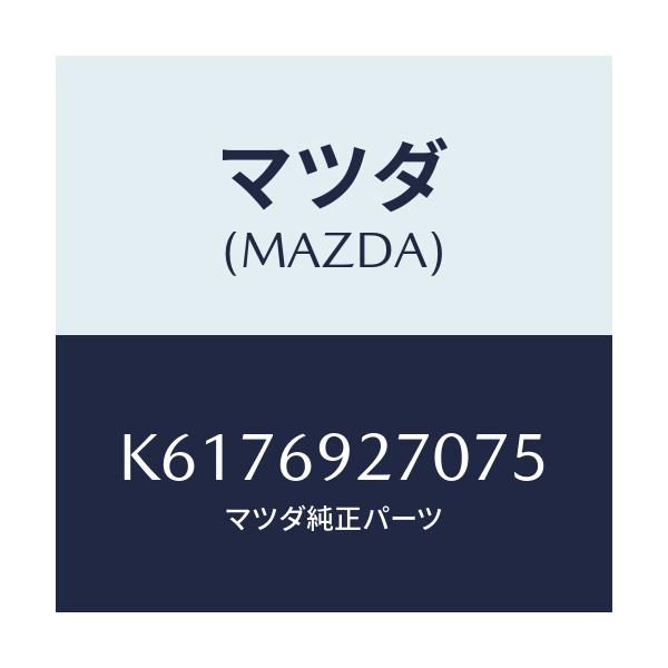 マツダ(MAZDA) サンバイザー(R)/CX系/ドアーミラー/マツダ純正部品/K6176927075(K617-69-27075)