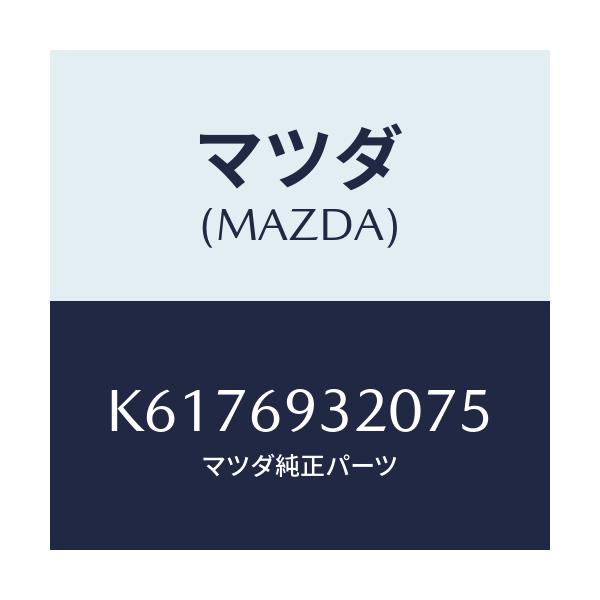 マツダ(MAZDA) サンバイザー(L)/CX系/ドアーミラー/マツダ純正部品/K6176932075(K617-69-32075)