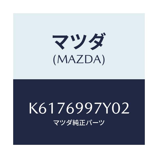 マツダ(MAZDA) コンソールボツクス オーバーヘツド/CX系/ドアーミラー/マツダ純正部品/K6176997Y02(K617-69-97Y02)