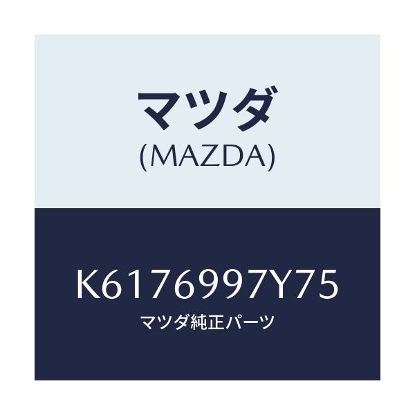 マツダ(MAZDA) コンソールボツクス オーバーヘツド/CX系/ドアーミラー/マツダ純正部品/K6176997Y75(K617-69-97Y75)