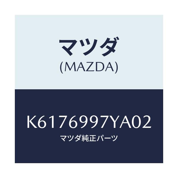 マツダ(MAZDA) コンソールボツクス オーバーヘツド/CX系/ドアーミラー/マツダ純正部品/K6176997YA02(K617-69-97YA0)