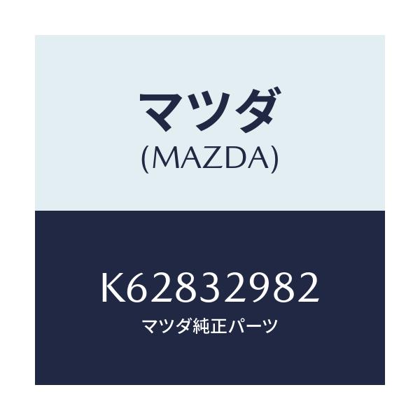 マツダ(MAZDA) ボス ステアリングホイール/CX系/ハイブリッド関連/マツダ純正部品/K62832982(K628-32-982)