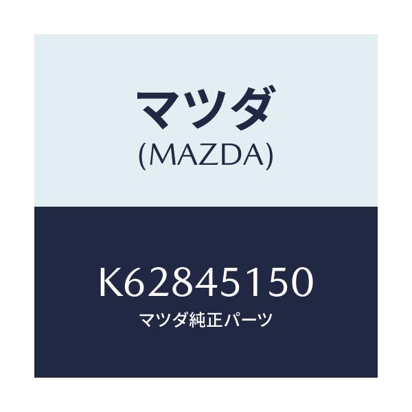 マツダ(MAZDA) パイプ(R) リヤーブレーキ/CX系/フューエルシステムパイピング/マツダ純正部品/K62845150(K628-45-150)