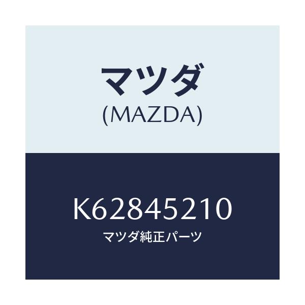 マツダ(MAZDA) パイプ(R)ブレーキーフロント/CX系/フューエルシステムパイピング/マツダ純正部品/K62845210(K628-45-210)