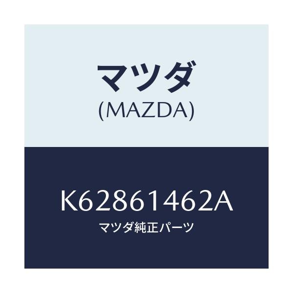 マツダ(MAZDA) ホース ローフレキシブル/CX系/エアコン/ヒーター/マツダ純正部品/K62861462A(K628-61-462A)