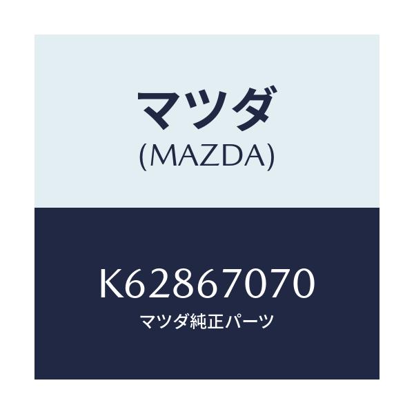 マツダ(MAZDA) ハーネス エンジン/CX系/ハーネス/マツダ純正部品/K62867070(K628-67-070)