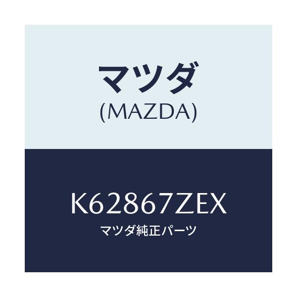 マツダ(MAZDA) ブラケツト コンバーター/CX系/ハーネス/マツダ純正部品/K62867ZEX(K628-67-ZEX)