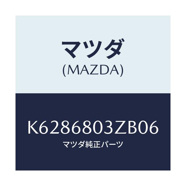 マツダ(MAZDA) シーリング トツプ/CX系/トリム/マツダ純正部品/K6286803ZB06(K628-68-03ZB0)