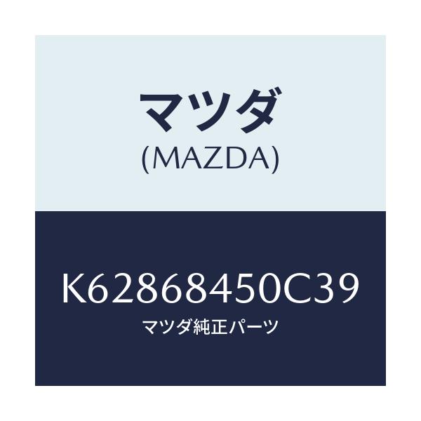 マツダ(MAZDA) トリム(L) ドアー/CX系/トリム/マツダ純正部品/K62868450C39(K628-68-450C3)