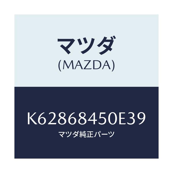 マツダ(MAZDA) TRIM(L) DOOR/CX系/トリム/マツダ純正部品/K62868450E39(K628-68-450E3)